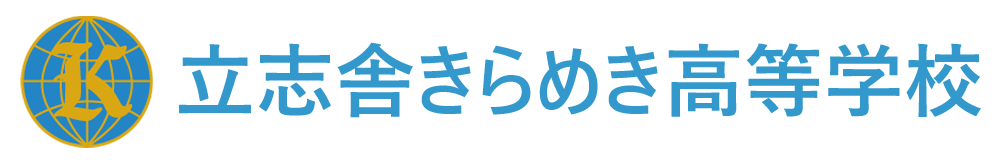 立志舎きらめき高等学校